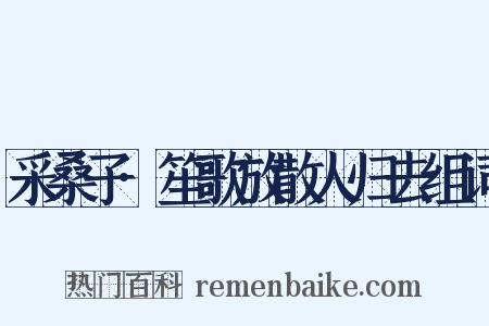 采桑子·笙歌放散人归去组词是什么意思的图片